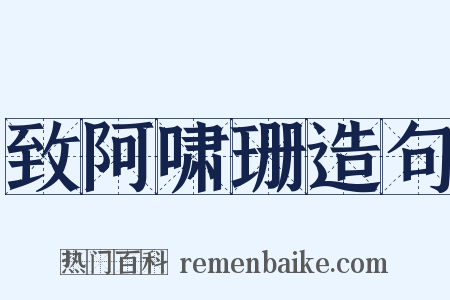 致阿啸珊造句是什么意思的图片